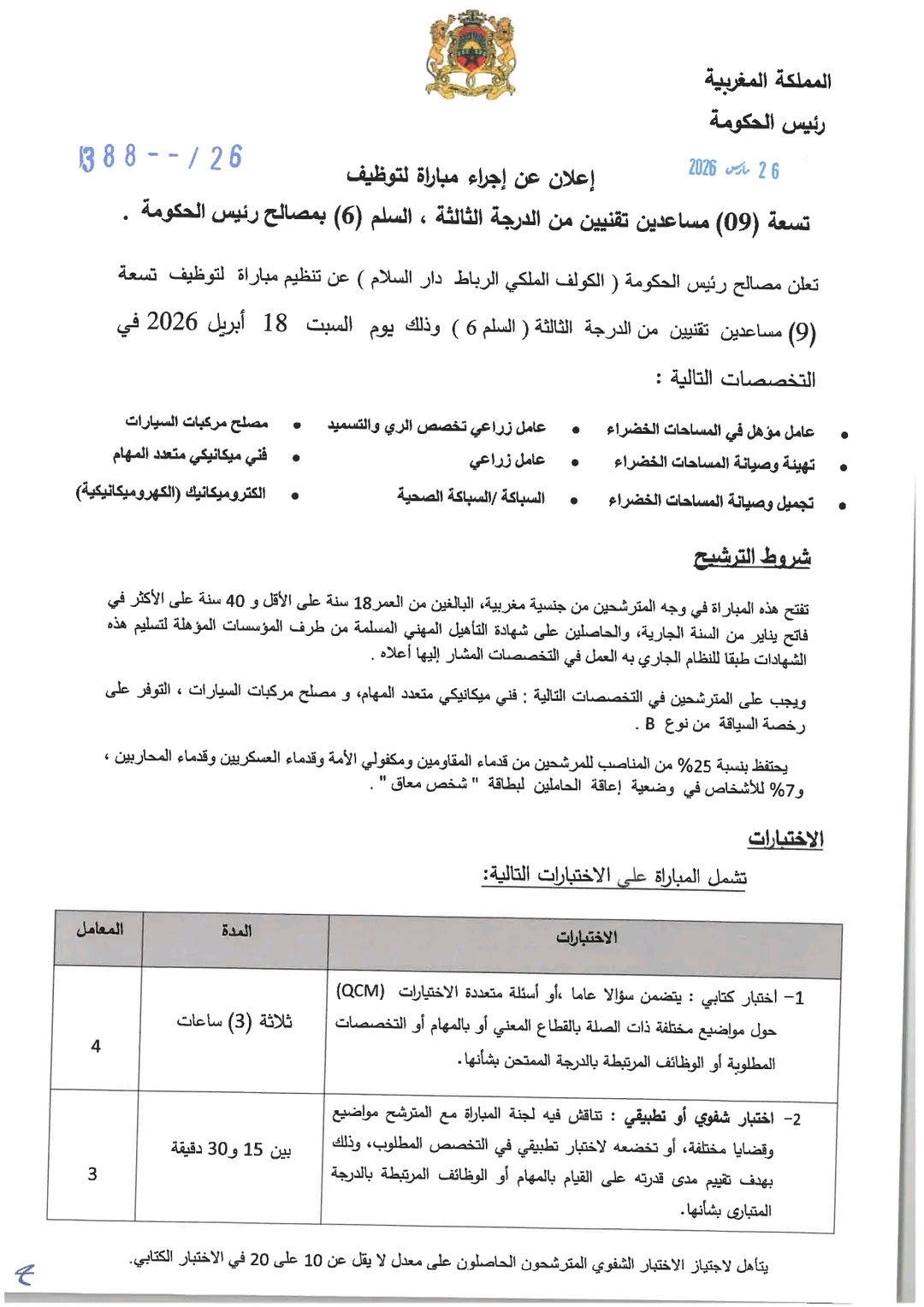 مساعد تقني من الدرجة الثالثة