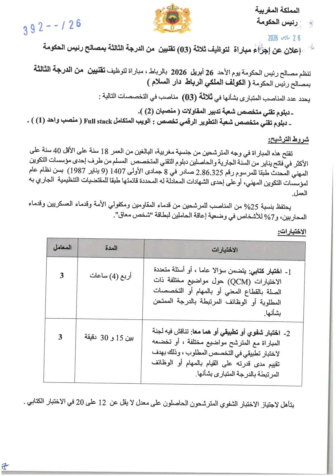 مساعد تقني من الدرجة الثالثة